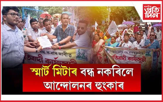 স্মাৰ্ট মিটাৰৰ বিৰুদ্ধে অসম জাতীয়তাবাদী যুৱ ছাত্ৰ পৰিষদৰ প্ৰতিবাদ 